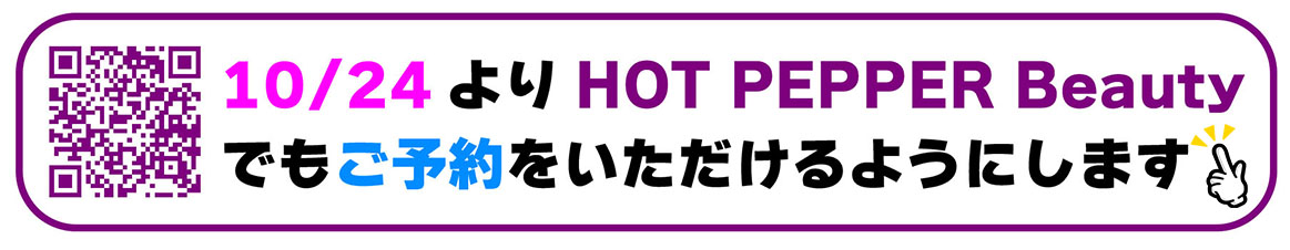HOT PEPPER Beautyで予約